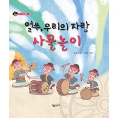 얼쑤 우리의 자랑 사물놀이, 엔이키즈