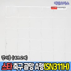 스타 축구골망 A형 (SN311H) 네트2개 골대망 그물망 네트 축구골대망 풋살 풋볼네트 골망