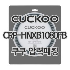 쿠쿠 압력밥솥 정품 고무 패킹 CRP-HNXB1080FB 전용 압력패킹, 1개, 고무패킹 단품만 X 1
