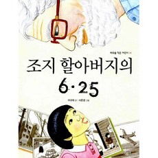 조지할아버지의6.25