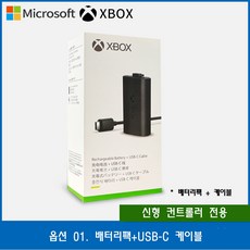 엑스박스 4세대 컨트롤러 충전식 배터리팩 무선 리시버 XBOX 엑박, 한개옵션1, 옵션 01. 배터리팩+케이블