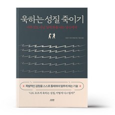 욱하는 성질 죽이기 (특별판 양장)