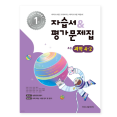 (아이스크림미디어) 초등학교 과학 4-2 자습서+평가문제집 (2025년), 스프링분철안함