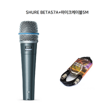 SHURE BETA87A BETA-87A 58A 57A 마이크케이블 5M 포함 슈어마이크 소망사운드 보컬용마이크, BETA57A - a57