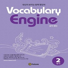 이퓨쳐 Vocabulary Engine 보카 엔진 2 발전