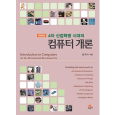 4차산업혁명시대의컴퓨터개론