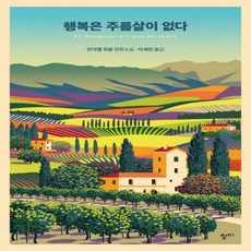 행복은주름살이없다