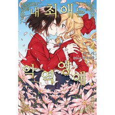 내 최애는 악역 영애 2 : S Novel+, ㈜소미미디어