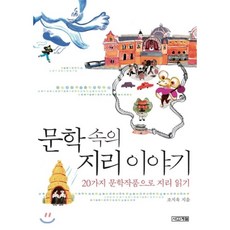 문학속의지리이야기
