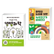 (서점추천) 세상을 바꾼 생명과학 + 화학의 눈으로 보면 녹색지구가 펼쳐진다 (전2권), 리베르스쿨