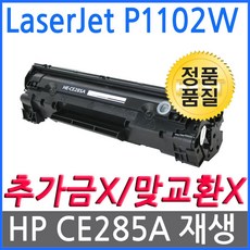 HP P1102W 슈퍼재생토너 CE285A, 단일상품, 단일상품