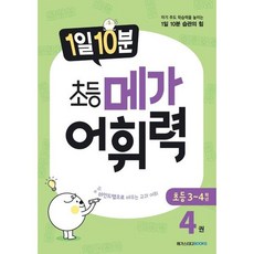 1일 10분 초등 메가 어휘력 4 (초등3~4학년), 메가스터디북스(참)