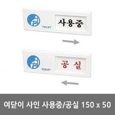도매팡팡 화장실 아크릴 안내판 사용중 공실 아크릴사인 표지판, 해당상품