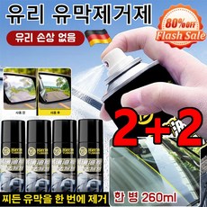 2+2 [독일 기술] 유리 유막 제거제 260ML*4 차량 유리발수코팅제 자동차 앞유리 유막제거제, [1+1]*유막제거제, 4개