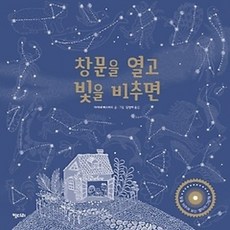 [개똥이네][중고-최상] 창문을 열고 빛을 비추면