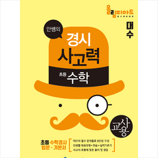 안쌤영재교육연구소 안쌤의 경시사고력 초등 수학 대수 교사용 +학습노트제공