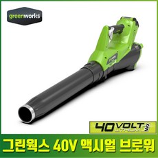 그린웍스 40V 충전 액시얼 브로워 전기 충전 송풍기 낙엽 제설 브러시리스 단품 세트, 본품만(베어툴) <배터리/충전기 미포함>