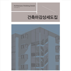 건축마감상세도집 + 미니수첩 증정, 건축정보센터