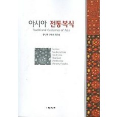 아시아 전통복식, 교문사