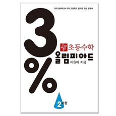 디딤돌 초등 수학 3% 올림피아드 2 과정, 초등3학년