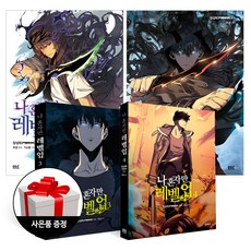 코믹 나 혼자만 레벨업 1~3 + 4 (전4권) + 사은품 한정증정