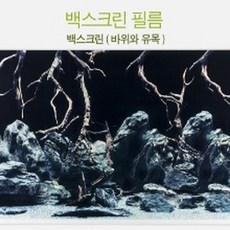 백스크린 필름 시트지 바위와 유목 폭49cm 가로 30cm 단위
