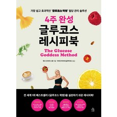 4주 완성 글루코스 레시피북:가장 쉽고 효과적인 ‘글루코스 혁명’ 혈당 관리 솔루션, 아침사과, 제시 인차우스페