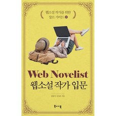 웹소설작가입문