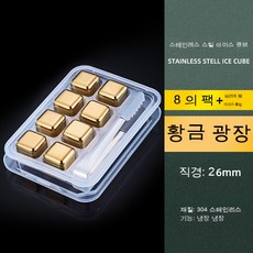 스테인리스 골드아이스 304 아이스스톤 메탈아이스 입자 1개 대리, 8팩 골드(실리콘 클립)