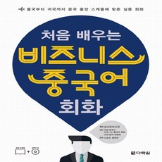 비즈니스중국어회화추천