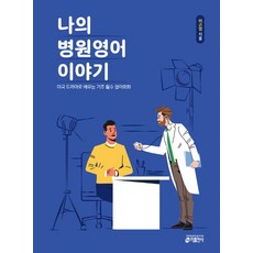 외국인진료를위한병원영어회화