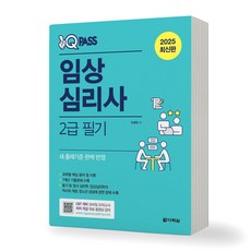 2025 원큐패스 임상심리사 2급 필기 다락원, 제본안함