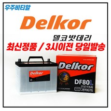 델코DF80L 자동차 배터리 밧데리 최신정품 새제품 아반떼 쏘나타 그랜저 오피러스 SM5 SM7 QM5, 공구필요+동일용량반납