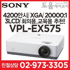 소니 VPL-EX575 4200안시 XGA 3LCD 회의실 강의실 추천! 빔프로젝터