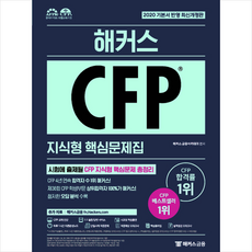 해커스금융 2020 해커스 CFP 지식형 핵심문제집 + 미니수첩 증정
