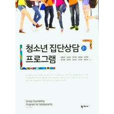 청소년 집단상담 프로그램, 학지사, 김춘경김숙희박지현배선윤손은희유지영전은주조민규진이주한은수