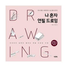 나혼자연필드로잉