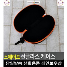 스웨이드 지퍼타입 선글라스 케이스 선글라스집 안경집 안경케이스 패션잡화