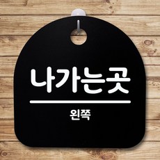 【최고에요!】표지판 푯말 간판 안내판_나가는곳(왼쪽) 02_블랙, 케이에스컴퍼니 블랙