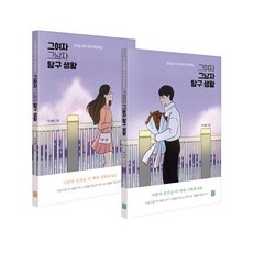 그여자그남자탐구생활(전2권)