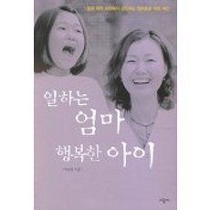 일하는 엄마 행복한 아이, 시공사