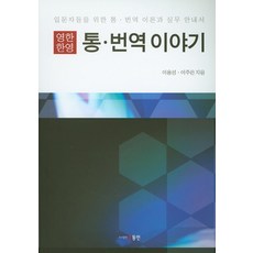 통번역