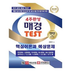 [크라운출판사]4주 완성 매경 TEST 핵심이론과 예상문제