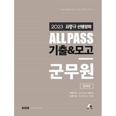 2023 김중규 ALL PASS 선행정학 기출&모고 군무원, 카스파