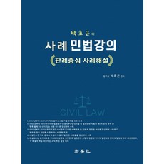 박효근의 사례 민법강의:판례중심 사례해설, 법학사, 사례 민법강의, 박효근(저),법학사,(역)법학사,(그림)법학사