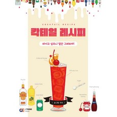 칵테일레시피