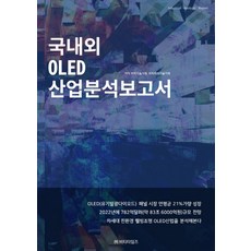 국내외 OLED 산업분석보고서, 비티타임즈