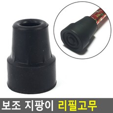 [바른해소] 일상소통 생활 보조 지팡이 리필고무 데일리 가정 여행 캠핑 다용도