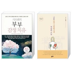 가트맨의부부감정치유