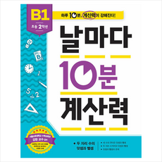 날마다 10분 계산력 B1